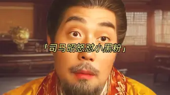 司马昭：我的心路人皆知？说我丢鸡？回答我！