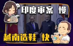 【睡前消息406】印度审案慢，越南造鞋快