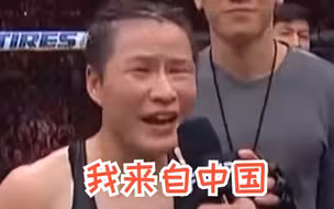 张伟丽卫冕金腰带后，再次喊出：“我来自中国！”