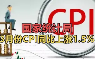 国家统计局：3月份CPI同比上涨1.5%