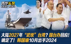 大陆2027年“武统”台湾？国台办回应！确定了！韩国瑜10月出手2024