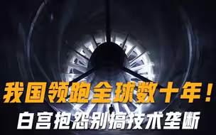 超级工程在我国诞生，领先世界数十年，美国抱怨：这是技术垄断
