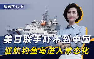 美日演练“保台”，想在钓鱼岛挑事？若霸王硬上弓，中国奉陪到底
