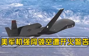 不信敢开第一枪！美军机不听劝告强闯领空，伊朗直接下令开火