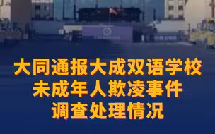 官方通报大同小学生遭同学极端欺辱