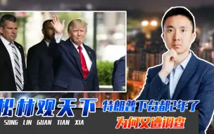 私藏核武机密，面临10年监禁？特朗普下台都2年了，为何又遭调查