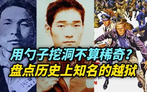【观察】以色列囚犯越狱比电影夸张！说说历史上知名的越狱事件