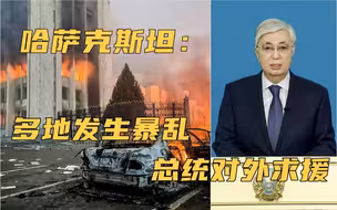 多地发生暴乱，哈萨克斯坦总统宣布紧急状态并对外求援