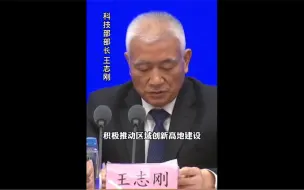 科技部：全国高新区创造的经济总量占全国比重超过12%