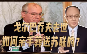 突发，戈尔巴乔夫去世，如何亲手葬送苏联的？一个新冷战又开始？