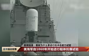 舰艇为什么要进行抗冲击能力试验