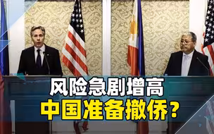 风险急剧增高，中国准备撤侨？镇住菲律宾，除非美国亲自下场