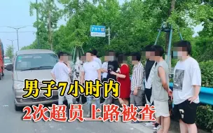 屡教不改！男子7小时内2次超员上路被查：被记21分罚款600元