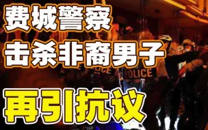 非裔男子遭美警开枪击毙 费城民众示威引冲突