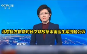 北京检方依法对孙文斌故意杀害医生案提起公诉