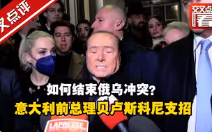 如何结束俄乌冲突？意大利前总理贝卢斯科尼支招