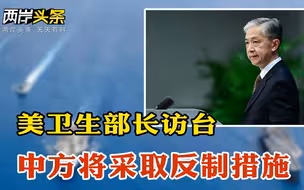 大陆阻陆生返台？国台办驳斥 外交部、国家卫健委谈美卫生部长访台