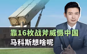 靠16枚战斧导弹，马科斯要中国割让南海，南部战区火速向前线集结