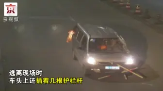 神操作！五菱宏光撞上护栏翻转一圈后逃逸，车头还插着护栏杆
