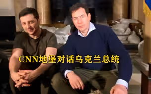 CNN在地堡对话乌克兰总统：俄罗斯停火双方才能开始有意义的谈判