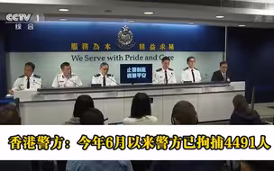 香港警方：今年6月以来警方已拘捕4491人