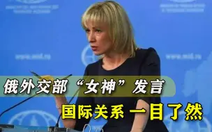 解密俄外交部“女神”：抨击美国是日常，曾想从事中国相关工作