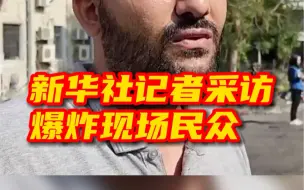 新华社记者采访加沙爆炸现场民众