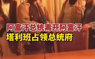 阿富汗总统逃离喀布尔，塔利班控制阿富汗总统府