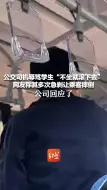公交司机辱骂学生“不坐就滚下去” 网友称其多次急刹让乘客摔倒 公司回应：网传信息与事实不符
