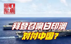 急着挽回颜面，拜登召唤日印澳！赵立坚严厉警告，休想对中国出手