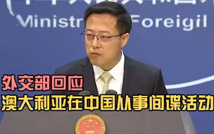 外交部回应！奉劝澳方少做鸡鸣狗盗的事