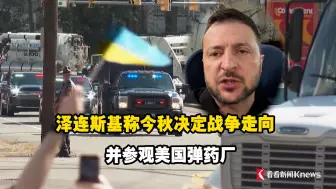 泽连斯基称今秋决定战争走向 并参观美国弹药厂
