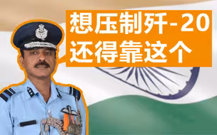 前印军少将：印度空军增加上百架四代机也镇不住中国，压制歼-20得靠这个