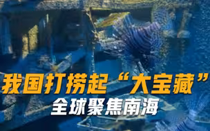 我国打捞起大宝藏，全球聚焦南海，英国喊话别乱动，是我们的