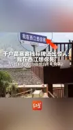 千户苗寨客栈标牌语出惊人： “我在西江想你死”  客栈称是方言很想你，已拆除