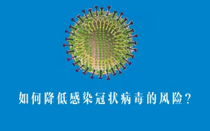 【新型冠状病毒】如何降低感染风险？世卫组织说的这几点，非常重要！