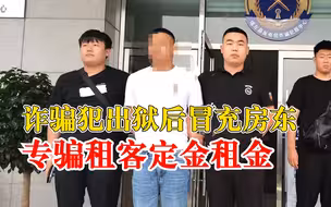 男子冒充房东骗租客定金作案31起：曾因诈骗入狱，刚出狱几个月