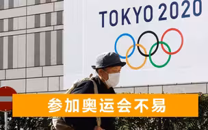 去往日本的坎坷路：东京奥运会即将开幕，赛事没开运动员先愁上了