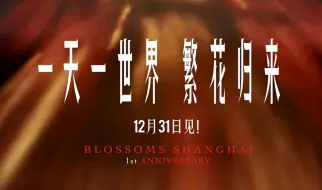《繁花》最强售后来了！番外短片12月31日跨年夜上映