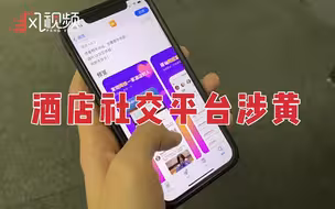 酒店社交平台“趣住”涉黄，充斥性暗示内容和“拉皮条”账号