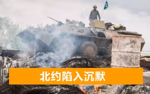 数名导弹砸向冲突区，乌克兰前线部队遭重创，北约各国均未表态