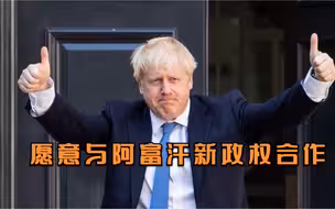 被拜登无视了36小时后 英国首相“变脸”：愿意与阿富汗新政权合作