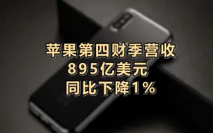 苹果第四财季营收895亿美元，同比下降1%