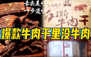 警方破获制售假牛肉干案：月销千万元，检测出鸭肉成分