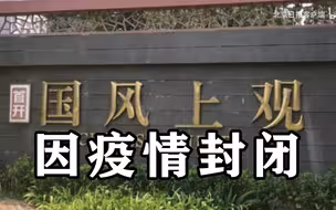 北京望京国风上观小区8月4日上午因疫情封闭