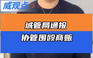 官方回应小摊贩被多名城管围堵