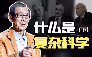 【眉山论道】“新三论”是不是复杂科学？学会这个你就能迈入复杂科学前沿