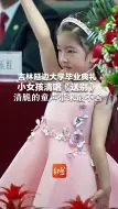 吉林延边大学毕业典礼  小女孩清唱《送别》 清脆的童声带来最不舍的离别