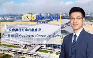 指点财津630期：广交会再现万商云集盛况