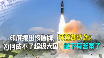 常规战打不过，印搬出核盾牌！拜登连连认怂，印度还在“充胖子”